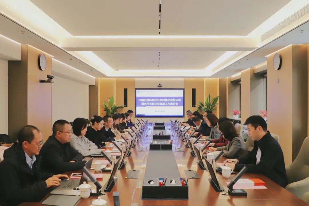 中國機械總院召開(kāi)混合所有制企業(yè)黨建工作推進(jìn)會(huì )